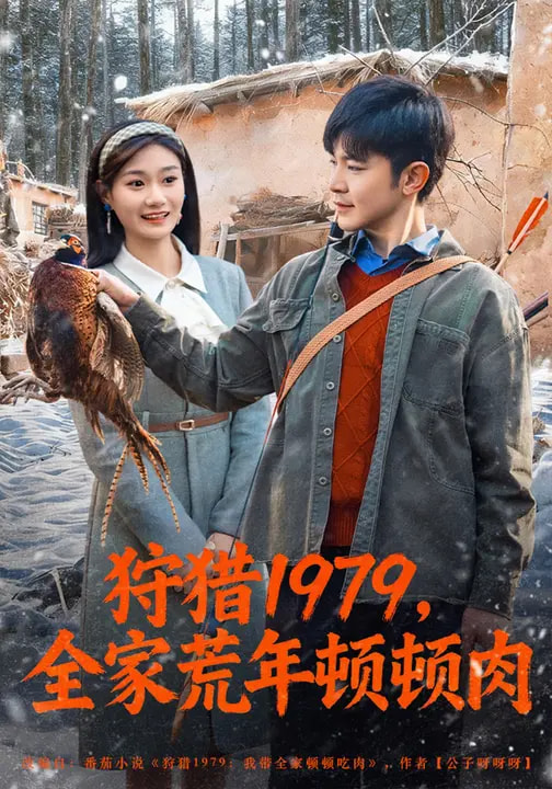 狩獵1979，全家荒年頓頓肉(全集)