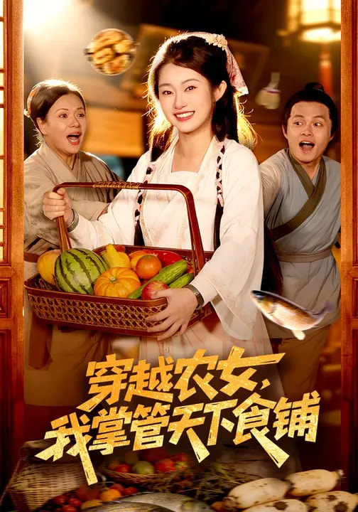 穿越農(nóng)女，我掌管天下食鋪(全集)