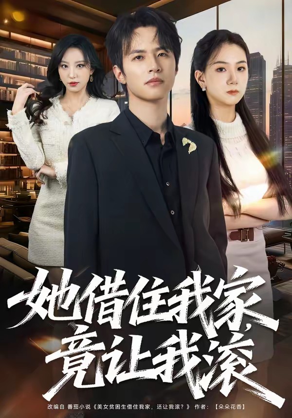 她借住我家，竟讓我滾(全集)