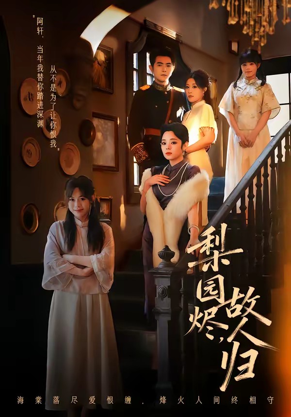 梨園燼，故人歸(全集)