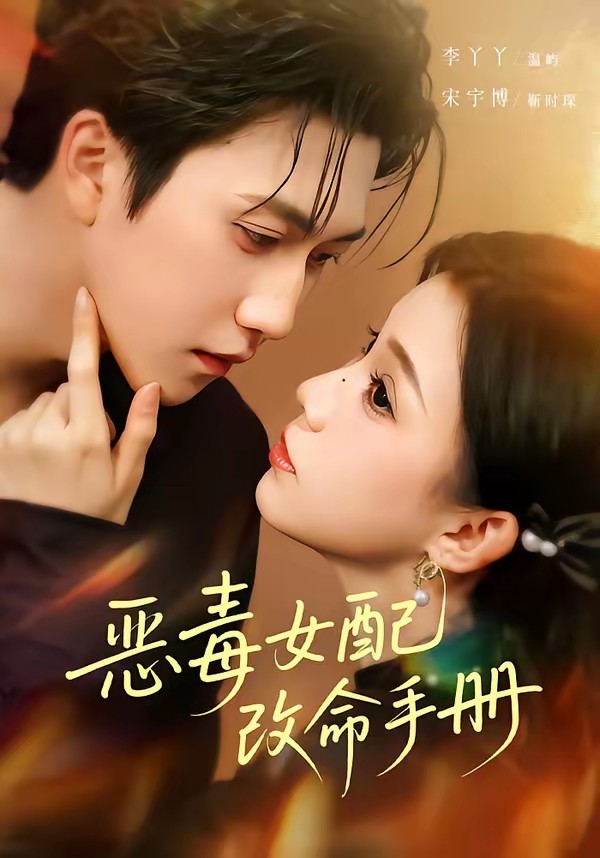 惡毒女配改命手冊(cè)(全集)