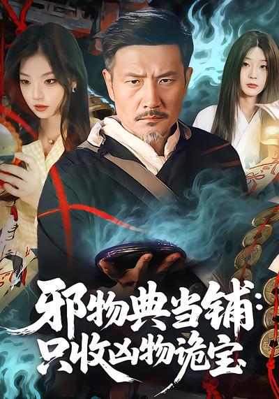邪物典當(dāng)鋪：只收兇物詭寶(全集)