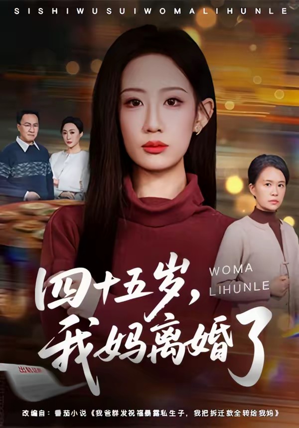 四十五歲，我媽離婚了(全集)