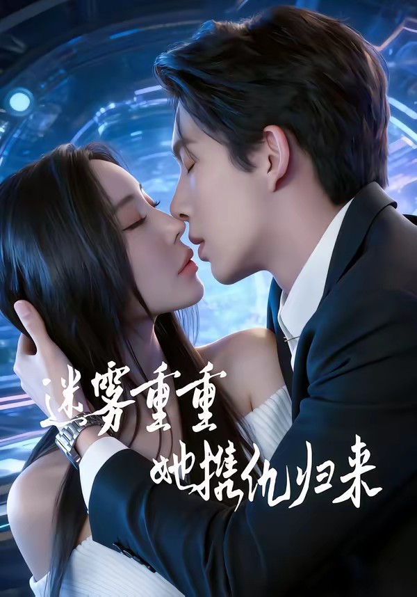 迷霧重重，她攜仇歸來(全集)