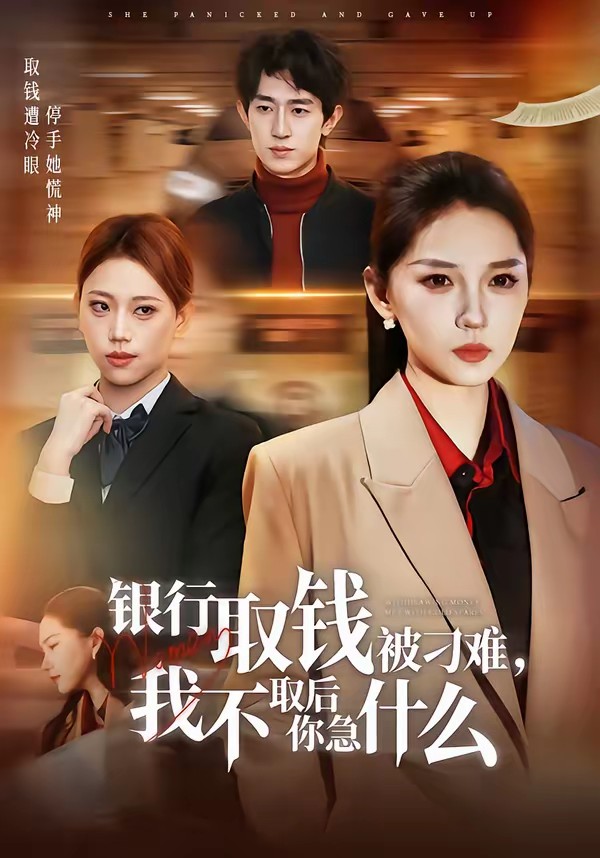 銀行取錢被刁難，我不取后你急什么(全集)