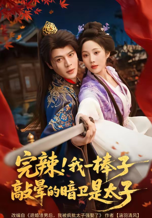 完辣！我一棒子敲暈的暗衛(wèi)是太子(全集)