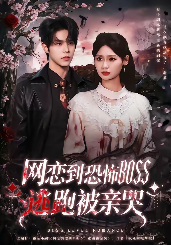 網(wǎng)戀到恐怖BOSS逃跑被親哭(全集)