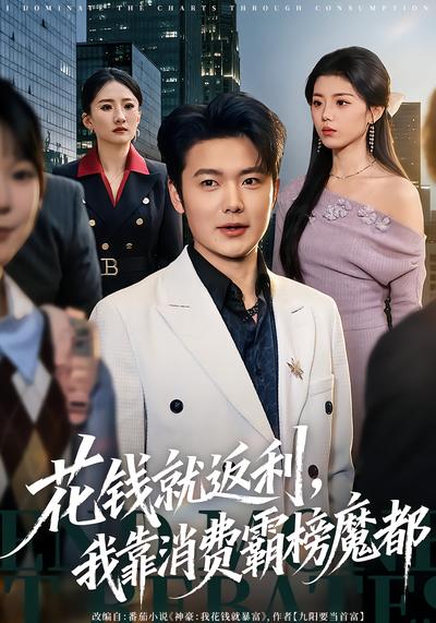 花錢就返利，我靠消費(fèi)霸榜魔都(全集)