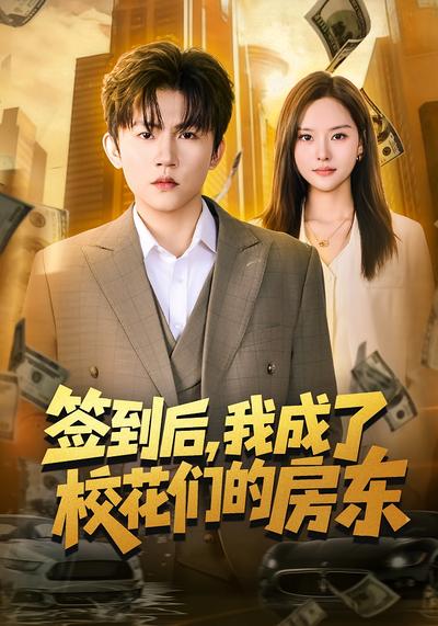 簽到后，我成了?；▊兊姆繓|(全集)