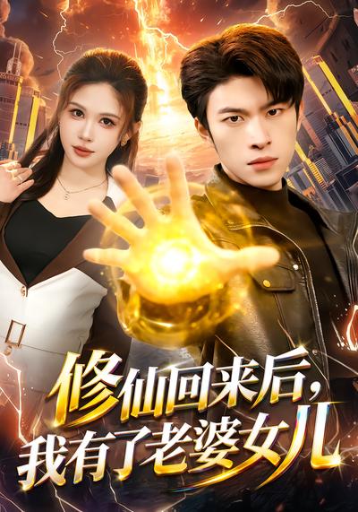 修仙回來(lái)后，我有了老婆女兒(全集)
