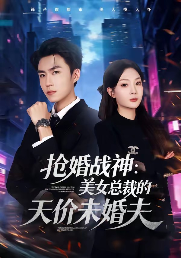 搶婚戰(zhàn)神：美女總裁的天價(jià)未婚夫(全集)