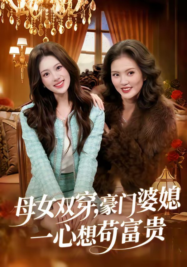 母女雙穿，豪門婆媳一心想茍富貴(全集)
