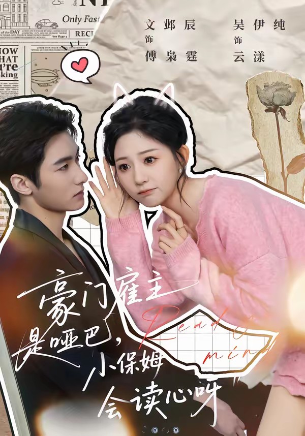 豪門雇主是啞巴，小保姆會讀心呀(全集)