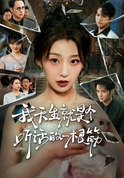 我天生就是個(gè)聽話的一根筋(全集)