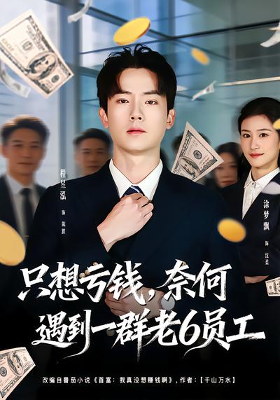 只想虧錢，奈何遇到一群老6員工(全集)