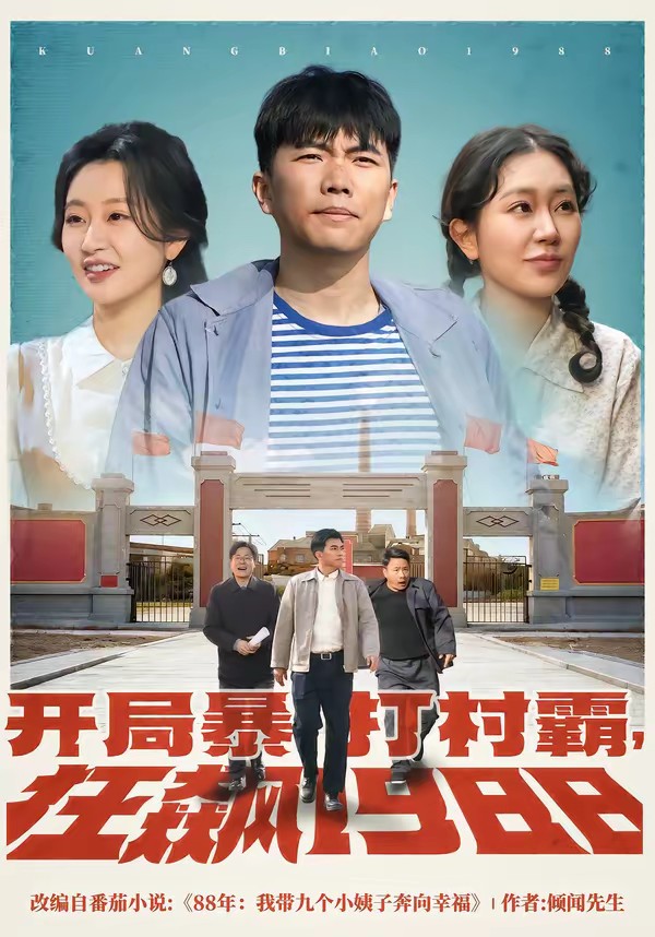 開局暴打村霸，狂飆1988(全集)