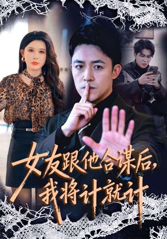 女友跟他合謀后，我將計就計(全集)