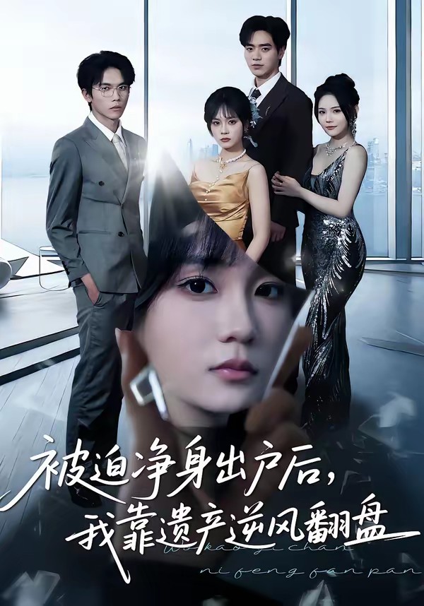 被迫凈身出戶后，我靠遺產(chǎn)逆風(fēng)翻盤(全集)