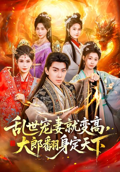 亂世寵妻就變高，大郎翻身定天下(全集)