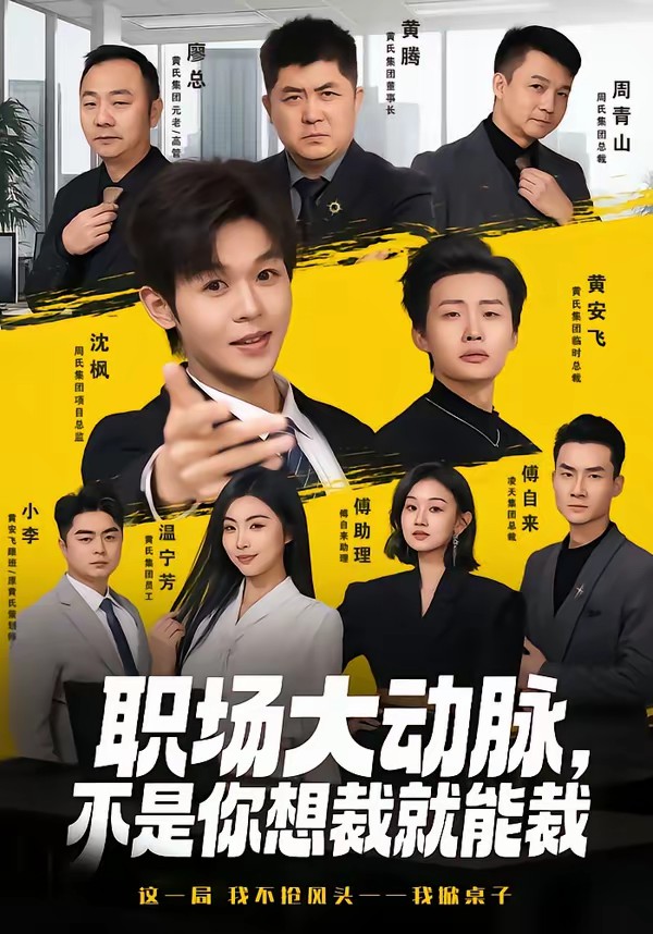 職場(chǎng)大動(dòng)脈，不是你想裁就能裁(全集)
