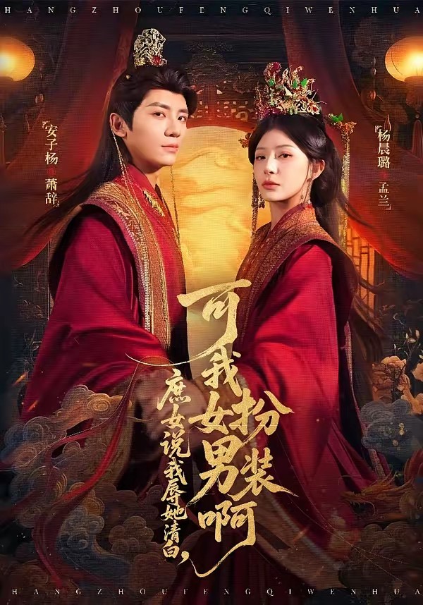庶女說(shuō)我辱她清白，可我女扮男裝啊(全集)