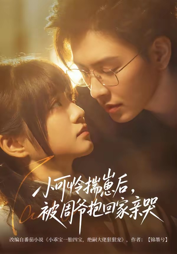 小可憐揣崽后，被周爺抱回家親哭(全集)