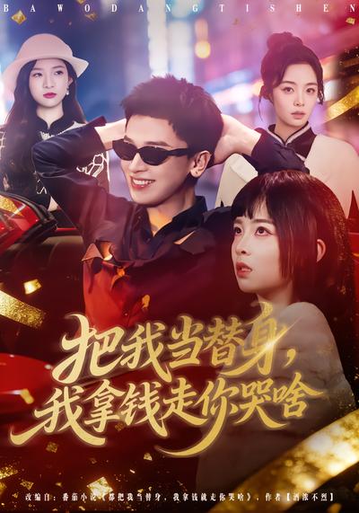 把我當替身，我拿錢走你哭啥(全集)