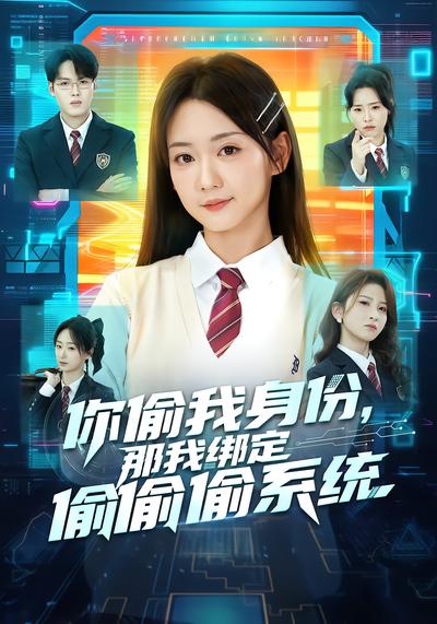你偷我身份，那我綁定偷偷偷系統(tǒng)(全集)