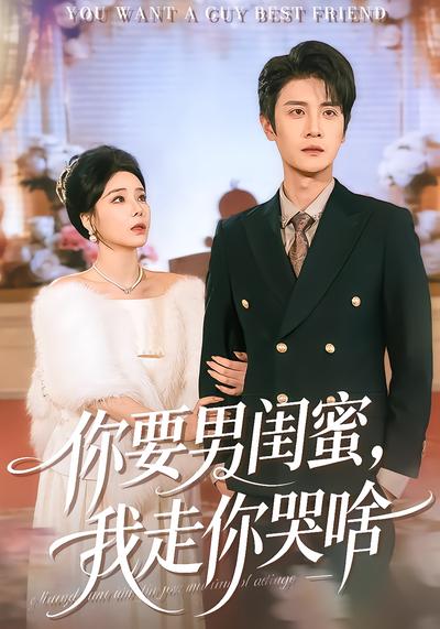 你要男閨蜜，我走你哭啥(全集)