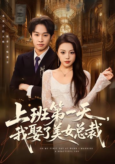 上班第一天，我娶了美女總裁(全集)