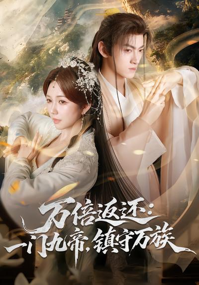 萬倍返還：一門九帝，鎮(zhèn)守萬族(全集)