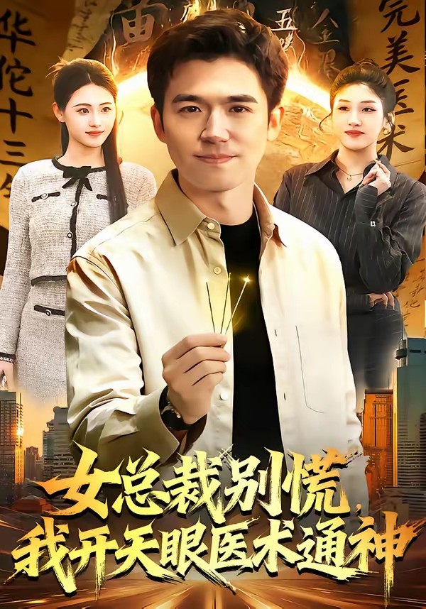 女總裁別慌，我開(kāi)天眼醫(yī)術(shù)通神(全集)
