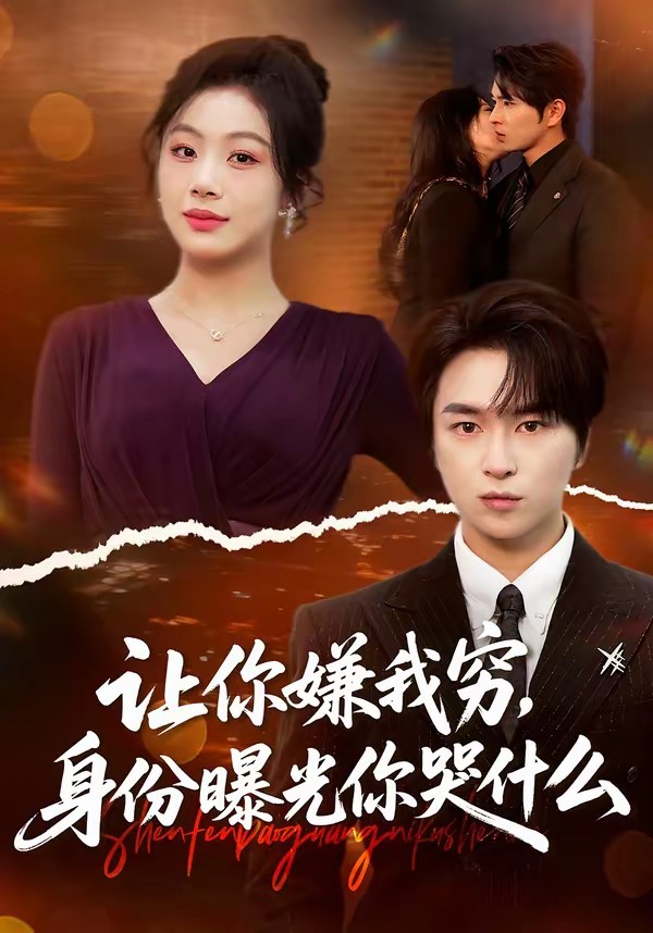 讓你嫌我窮，身份曝光你哭什么(全集)