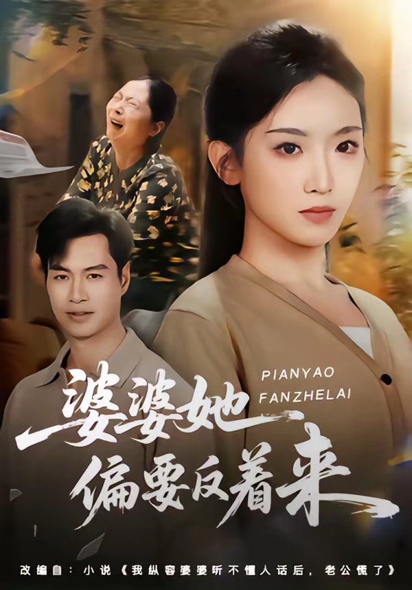 婆婆她偏要反著來(lái)(全集)