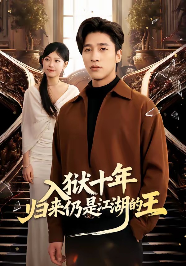 入獄十年，歸來仍是江湖的王(全集)