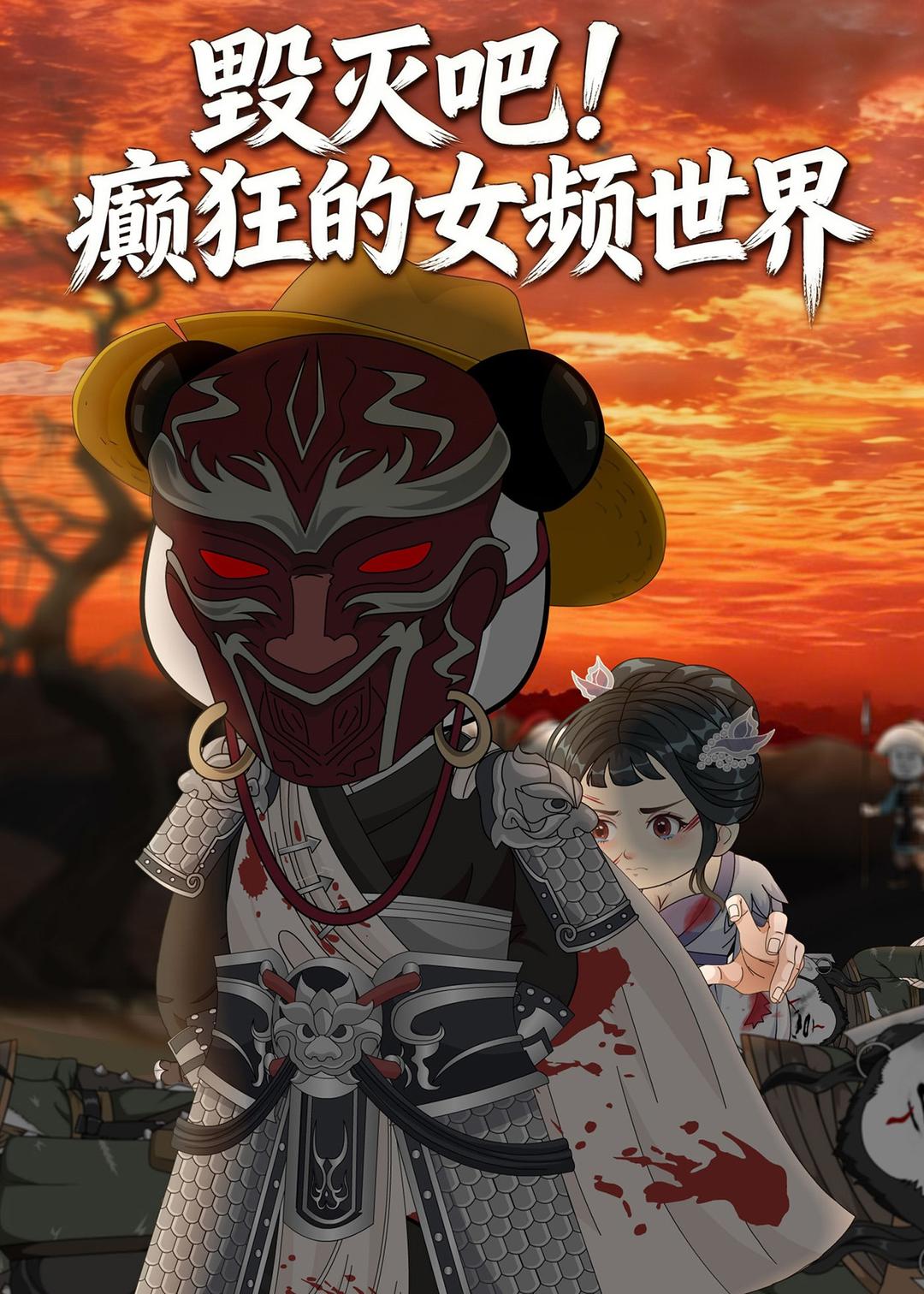 毀滅吧！癲狂的女頻世界(全集)