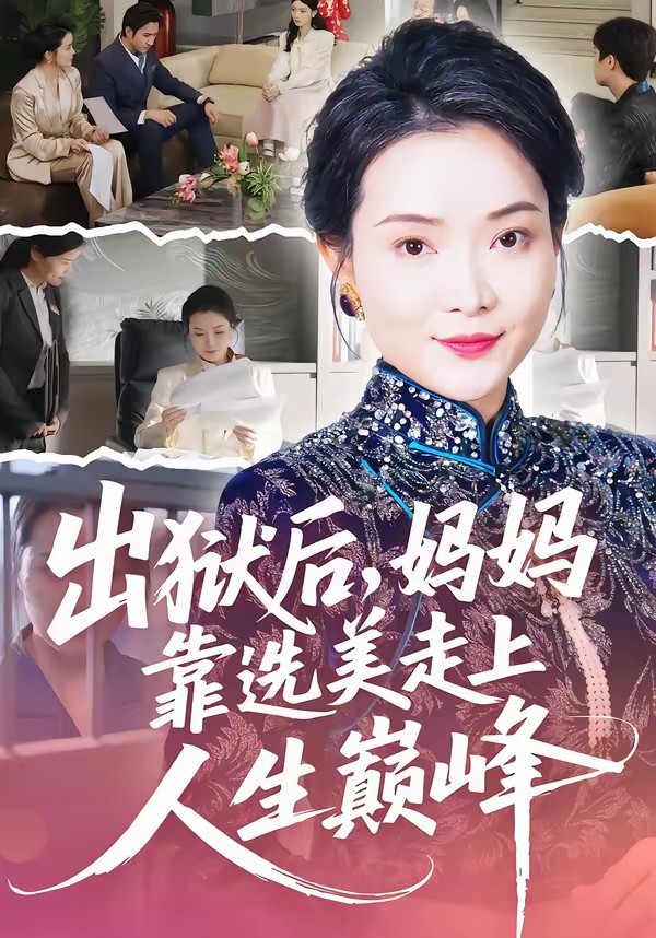 出獄后，媽媽靠選美走上人生巔峰(全集)