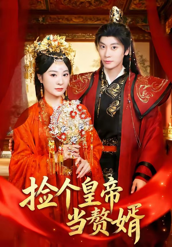 撿個皇帝當(dāng)贅婿(全集)