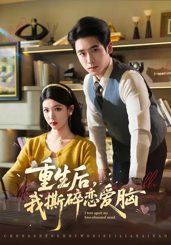 重生后，我撕碎戀愛腦(全集)