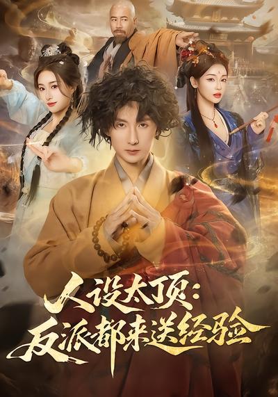 人設(shè)太頂：反派都來送經(jīng)驗(yàn)(全集)