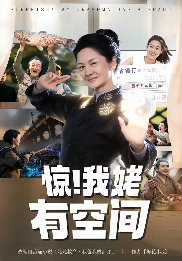 驚！我姥有空間(全集)