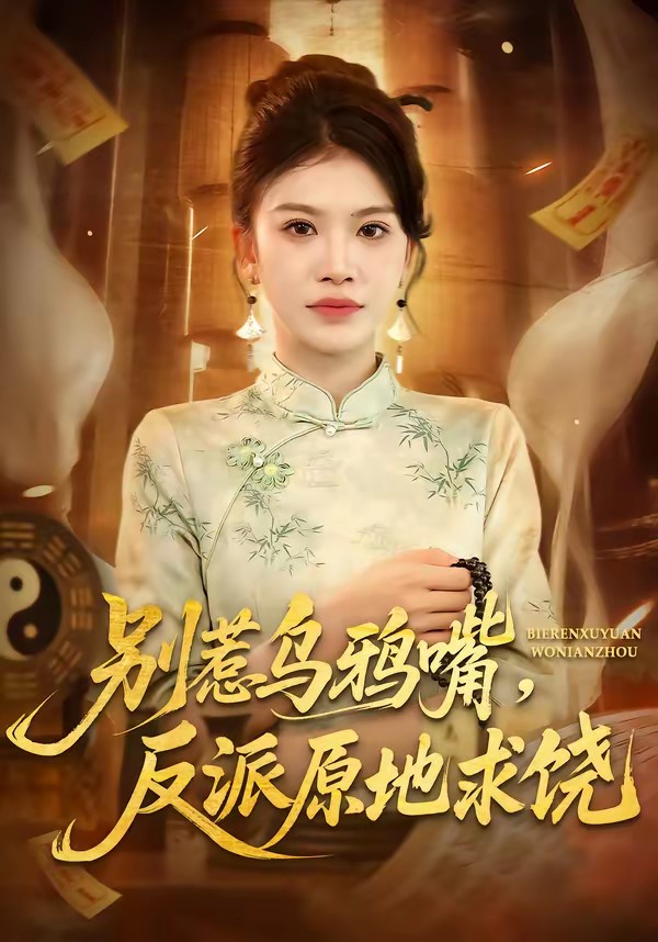 別惹烏鴉嘴，反派原地求饒(全集)