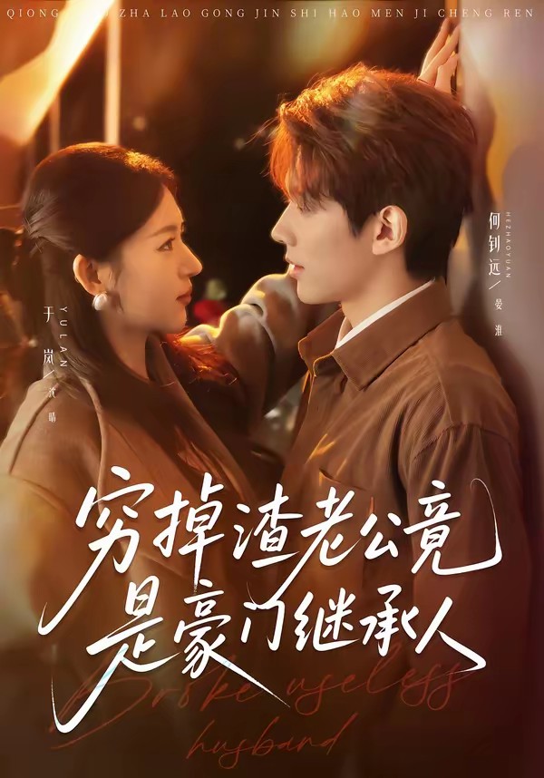 窮掉渣老公竟是豪門(mén)繼承人(全集)