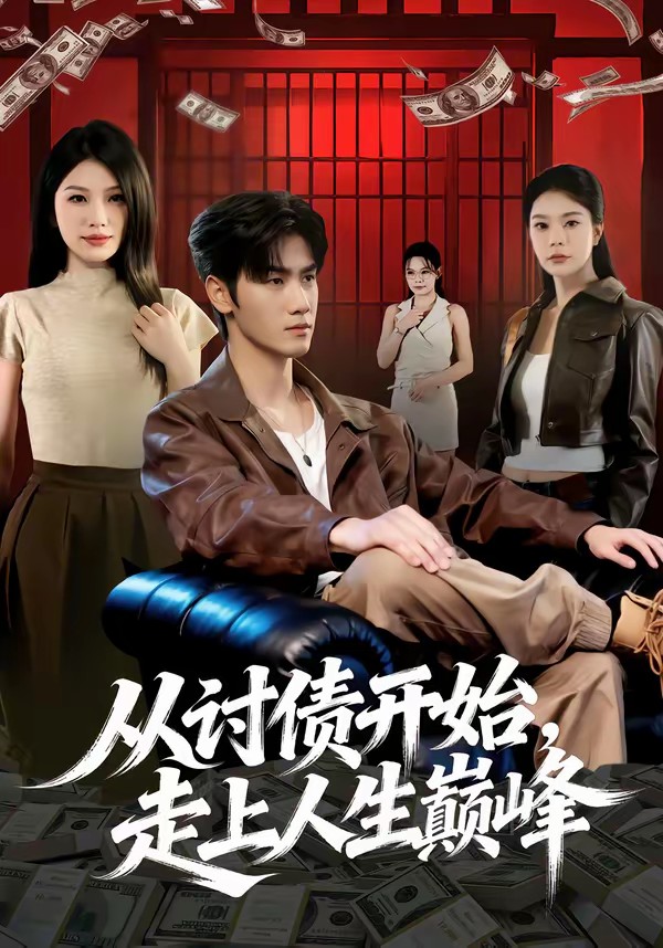 從討債開始，走上人生巔峰(全集)