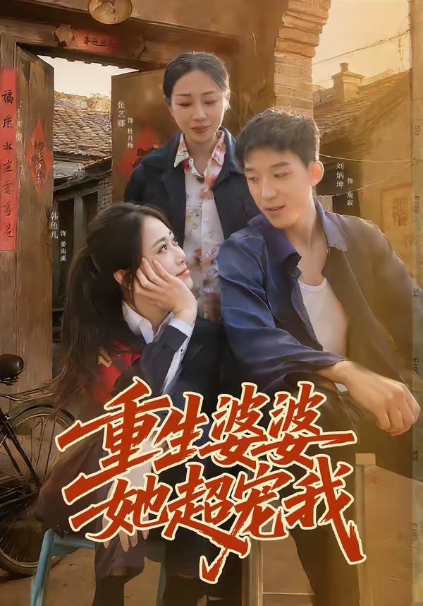 重生婆婆她超寵我(全集)