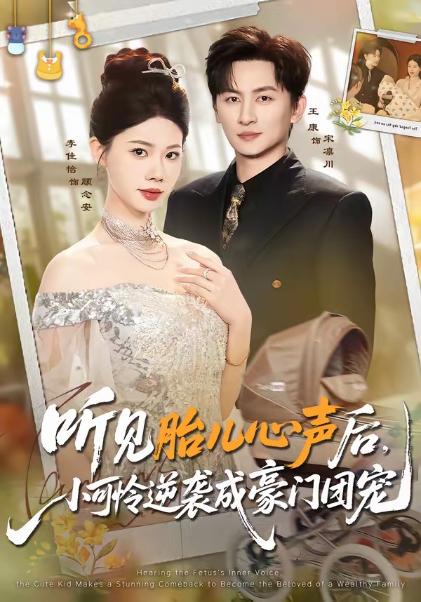 聽見胎兒心聲后，小可憐逆襲成豪門團(tuán)寵(全集)