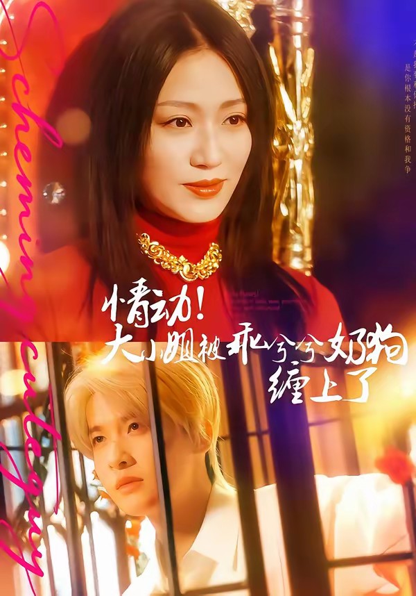情動！大小姐被乖兮兮奶狗纏上了(全集)