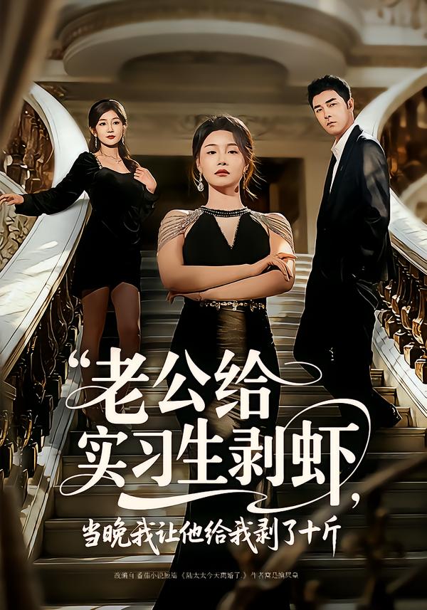 老公給實(shí)習(xí)生剝蝦，當(dāng)晚我讓他給我剝了十斤(全集)