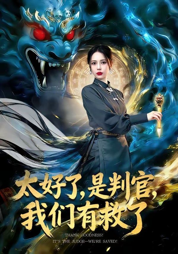 太好了，是判官，我們有救了(全集)
