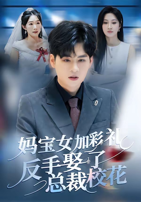 媽寶女加彩禮反手娶了總裁校花(全集)